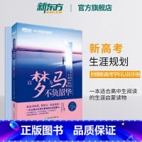 全国通用 [正版]以梦为马 不负韶华:写给高中生的生涯启蒙书 新高考学习规划 大学专业选科 就业励志启蒙高中辅导书