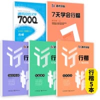 [5本初学速成-行楷]速成3本+7天学会+7000字 [正版]荆霄鹏行楷字帖练字成年男女生钢笔练字帖楷书大学生高中生初中