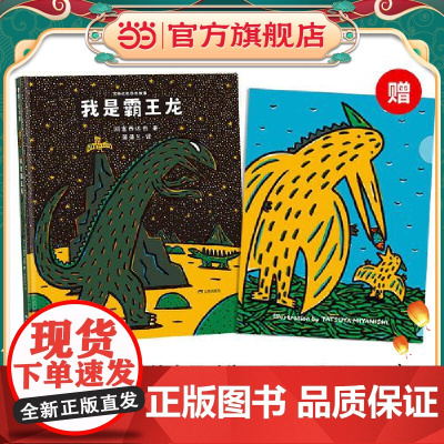 宫西达也恐龙故事:我是霸王龙