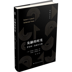 醉染图书臭鼬的时光 罗伯特·洛威尔文集9787219109342