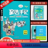 [正版]小升初星选手记小学英语专项训练 小学毕业总复习资料三四五六年级英语专项练习册思维导图 手记+训练边记边练巩固知
