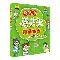 [N]蘑菇头漫画成语(1目瞪口呆)/蘑菇头乐学系列-9787558546334