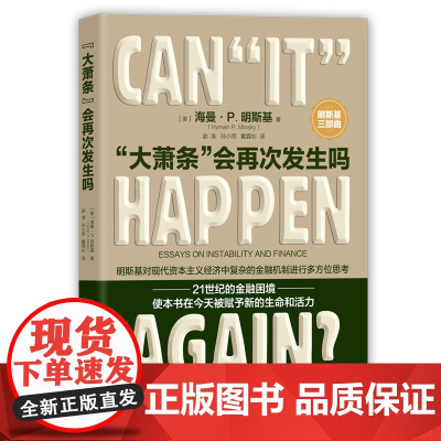 正版图书 “大萧条”会再次发生吗 美 海曼·P. 明斯基 著 清华大学出版社