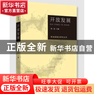 正版 新发展理念研究丛书·开放发展 张二震主编 江苏人民出版社 9