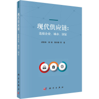 音像现代供应链:连接企业、城市、胡奇英 等