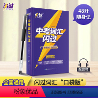 中考词汇闪过 全国通用 [正版]中考词汇闪过口袋版2023初中英语词汇单词大全中考英语词汇随身记手册初中英语复习资料掌中