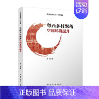 [正版] 粤西乡村聚落空间环境提升林琳 旅游地图书籍