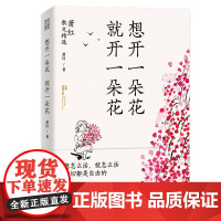 想开一朵花 就开一朵花-萧红散文精选(经典慰藉心灵。民国传奇女作家、“文学洛神 萧红 中央编译出版社 正版书籍