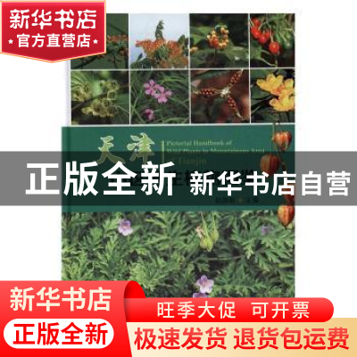 正版 天津山区野生植物图鉴 赵国明主编 中国林业出版社 97875038