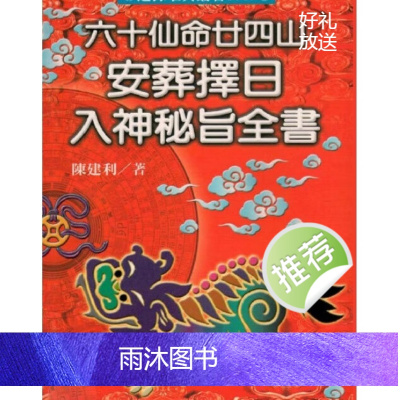 陈建利 六十仙命二十四山安葬择日入神秘旨全书