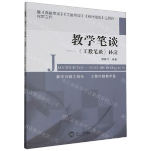[N]教学笔谈--工数笔谈补遗-9787551733076