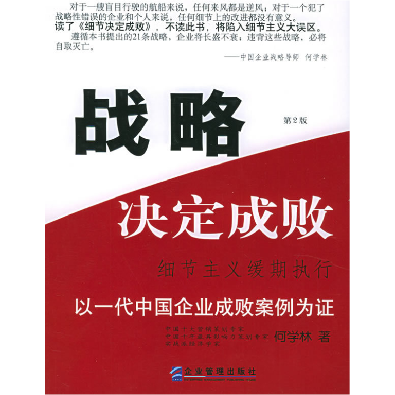 正版新书]战略决定成败:细节主义缓期执行(D二版)何学林97878