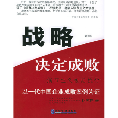 正版新书]战略决定成败:细节主义缓期执行(D二版)何学林97878