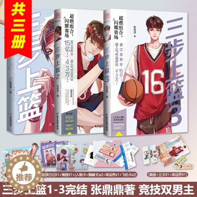 [醉染正版]正版 三步上篮1-3部全套完结 张鼎鼎 热血青春校园竞技小说 随书附赠多款定制精美周边 海报、主角日记、
