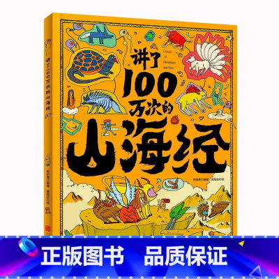 讲了100万次的山海经 [正版] 讲了100万次的山海经精装漫画实体书孩子读得懂的山海经绘本上古奇书新漫画式解读生僻