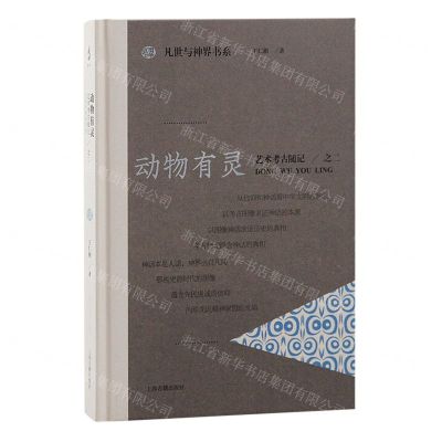 [N]动物有灵(艺术考古随记2)(精)/凡世与神界书系-9787573207258