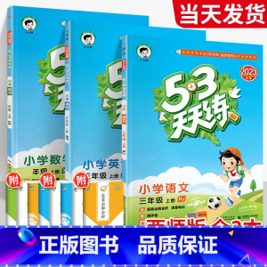 ❤❤开学[天天练3本]人教语文英语+Western 三年级下 [正版]2023新53天天练西师版数学一年级二年级三年