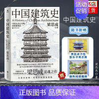 中国建筑史 [正版]中国建筑史 梁思成 华龄出版社 建筑史与建筑文化 书籍