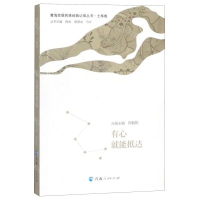 [N]有心就能抵达/青海世居民族经典记录丛书-9787225058993