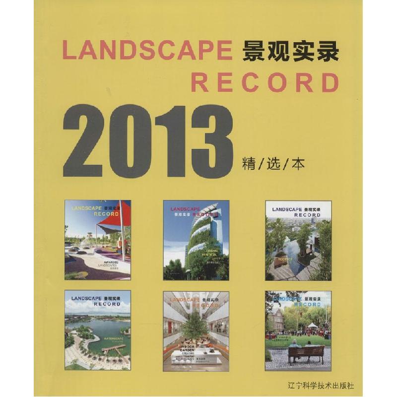正版新书]景观实录(精选本)《景观实录》编辑部9787538187359