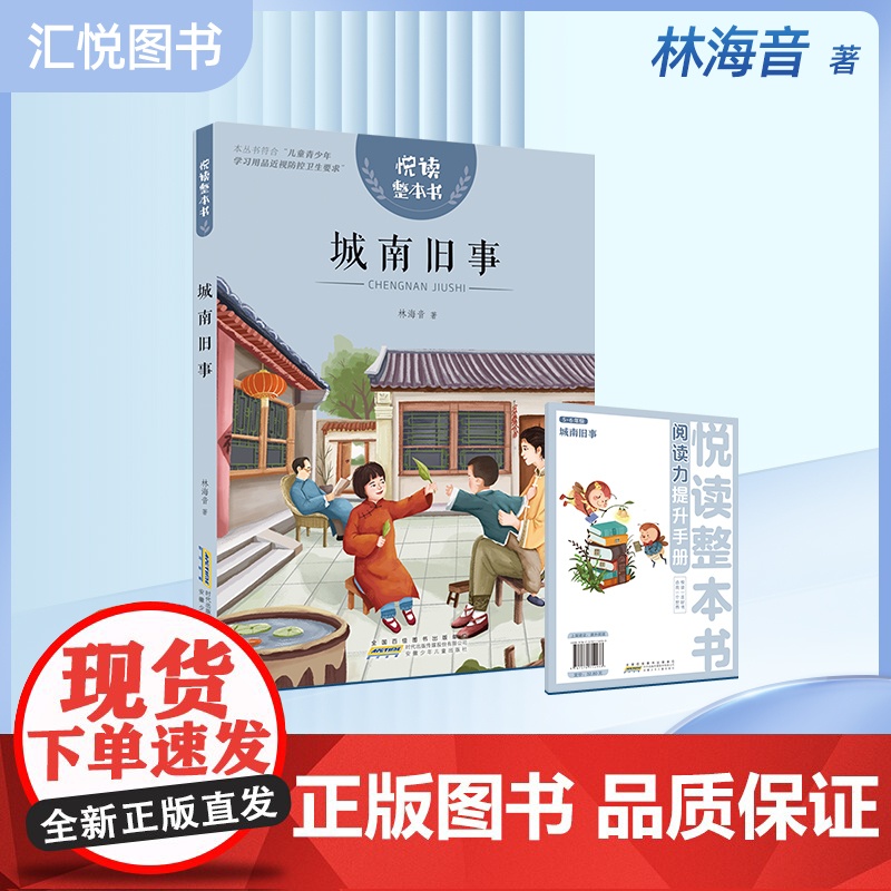 悦读整本书 城南旧事 小学生课外阅读书籍经典儿童文学 安徽少年儿童出版社 fb