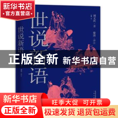 正版 世说新语 刘义庆,译者:秦清,果麦文化 出品 三秦出版社 9