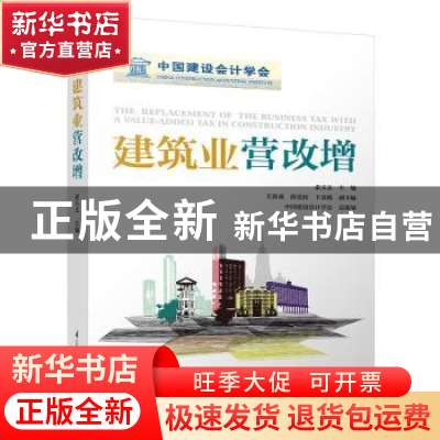 正版 建筑业营改增 秦玉文主编 江苏凤凰科学技术出版社 97875537