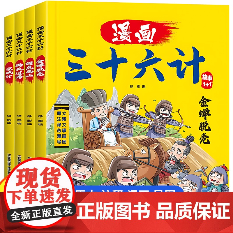 漫画三十六计 全4册 趣读36计国学经典启蒙连环画 写给孩子的历史故事 读兵法圣典做有智慧的少年