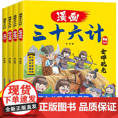 漫画三十六计 全4册 趣读36计国学经典启蒙连环画 写给孩子的历史故事 读兵法圣典做有智慧的少年