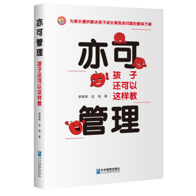 正版新书]亦可管理 孩子还可以这样教郝颖辉,孟锴 著97875164301