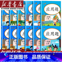 上册+下册/应用题配人教版(两本) 小学三年级 [正版]书店一年级二年级四年级五六三年级上册下册数学应用题强化训练人教版