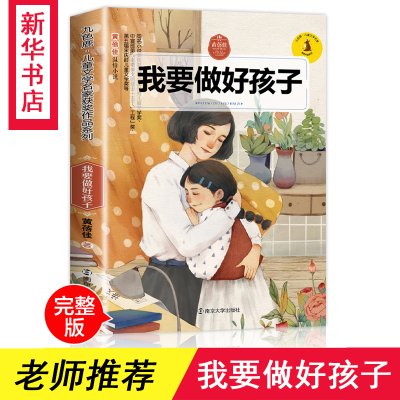 醉染图书我要做好孩子9787305194245