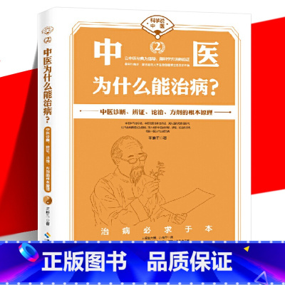 [正版] 中医为什么能治病?王唯工 科学说中医 中医诊断辨证论治方剂的根本原理 中医现代化科学化 气血共振理论科普