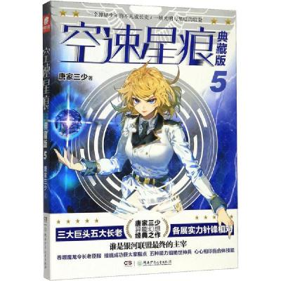 正版新书]空速星痕 5 典藏版唐家三少9787556249121