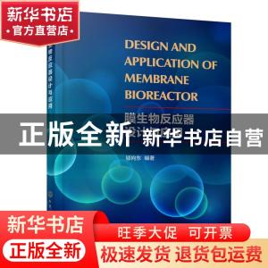 正版 膜生物反应器设计与应用 邬向东 化学工业出版社 9787122388