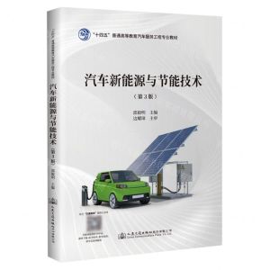 [N]汽车新能源与节能技术(第3版十四五普通高等教育汽车服务工程专业教材)-9787114174698