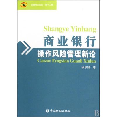 正版新书]商业银行操作风险管理新论/金融博士论丛徐学锋9787504