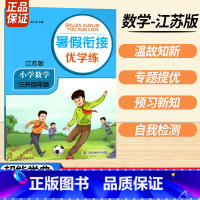 三升四数学江苏版 小学通用 [正版]2023暑假衔接优学练小学语文人教小学数学江苏一升二升三升四升五升六年级全国版苏教培