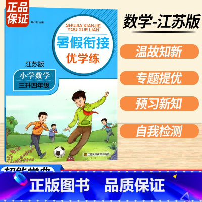 三升四数学江苏版 小学通用 [正版]2023暑假衔接优学练小学语文人教小学数学江苏一升二升三升四升五升六年级全国版苏教培