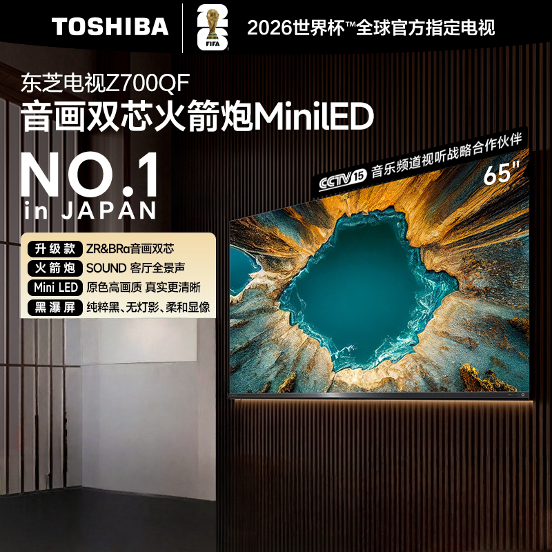 东芝(TOSHIBA)电视 65Z700QF deepseek AI 4K超高清 火箭炮音响 智能平板电视机