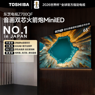 东芝(TOSHIBA)电视 65Z700QF deepseek AI 4K超高清 火箭炮音响 智能平板电视机