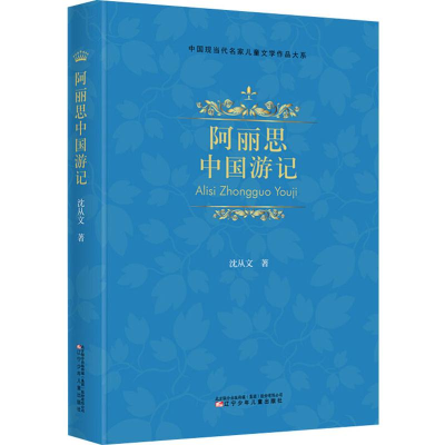 醉染图书阿丽思中国游记9787531579403