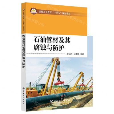 [N]石油管材及其腐蚀与防护(普通高等教育十四五规划教材)-9787511473394