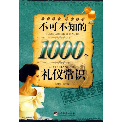 正版新书]不可不知的1000个礼仪常识王晓梅9787802117273