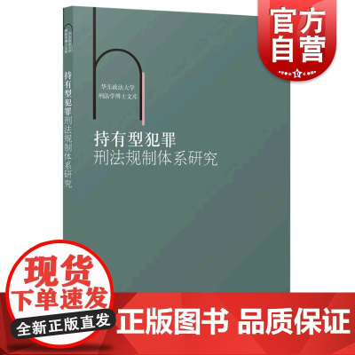 持有型犯罪刑法规制体系研究 华东政法大学刑法学博士文库刑事犯罪研究周光营著作危害行为刑法学法律上海人民出版社法学理论