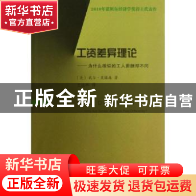 正版 工资差异理论:为什么相似的工人薪酬却不同 (美)戴尔·莫滕森