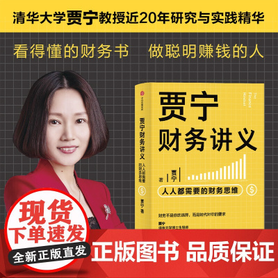[正版书籍]贾宁财务讲义:人人都需要的财务思维 财务管理书籍 金融投资 投资分配财务报表 中信出版集团