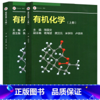 [上册+下册]有机化学 [正版] 化学 上册+下册 邢国文 杨海波 卢忠林 成莹 高等教育出版社
