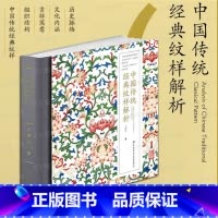 [正版] 中国传统经典纹样解析 王群山 配色设计色彩搭配方案装饰纹样鉴赏书籍平面设计参考书籍中国纹样史