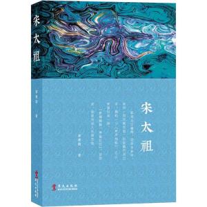 正版新书]宋太祖郭建勋9787507554342
